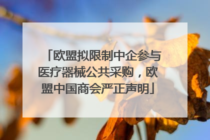 欧盟拟限制中企参与医疗器械公共采购，欧盟中国商会严正声明